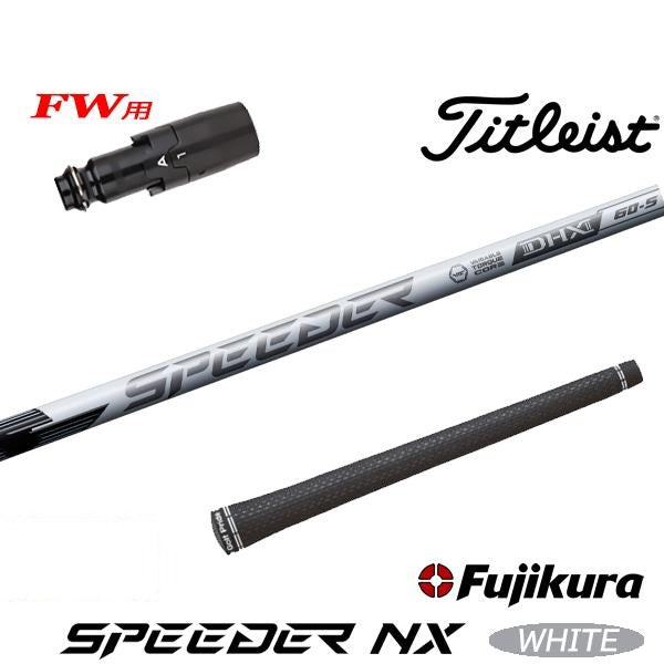 フジクラ SPEEDER NX WHITE スピーダー NX ホワイト（タイトリスト用）スリーブ付きシャフト FW用