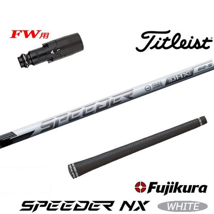 フジクラ SPEEDER NX WHITE スピーダー NX ホワイト（タイトリスト用）スリーブ付きシャフト FW用