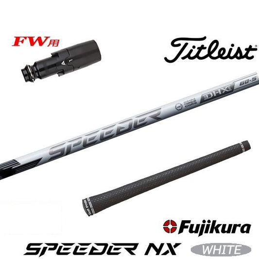 フジクラ SPEEDER NX WHITE スピーダー NX ホワイト（タイトリスト用）スリーブ付きシャフト FW用