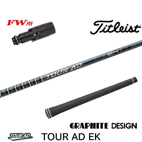 グラファイトデザイン TourAD EK ツアーAD EK（タイトリスト用）スリーブ付きシャフト FW用