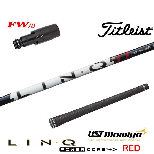 USTマミヤ LIN-Q PowerCore RED リンク パワーコア レッド（タイトリスト用）スリーブ付きシャフト FW用