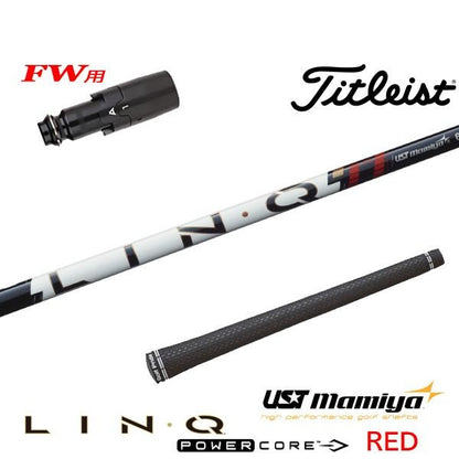 USTマミヤ LIN-Q PowerCore RED リンク パワーコア レッド（タイトリスト用）スリーブ付きシャフト FW用