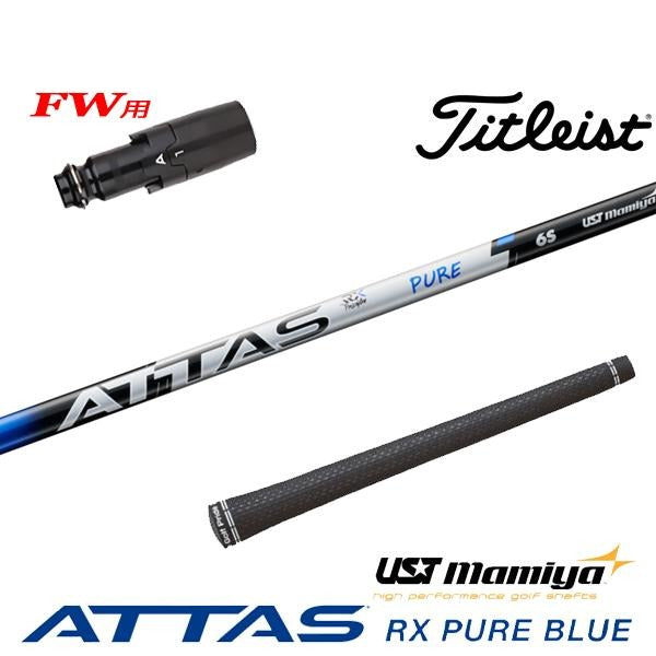 USTマミヤ ATTAS RX PURE BLUE アッタス RX ピュア ブルー（タイトリスト用）スリーブ付きシャフト FW用