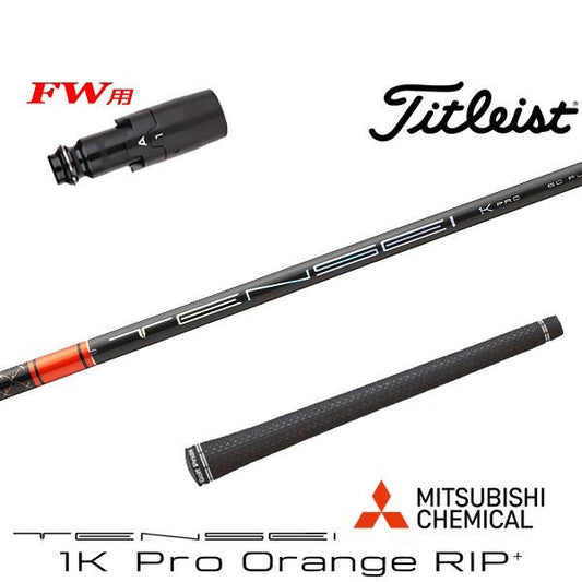 三菱ケミカル TENSEI 1K Pro Orange RIP+ テンセイ 1K プロ オレンジ リップ プラス（タイトリスト用）スリーブ付きシャフト FW用