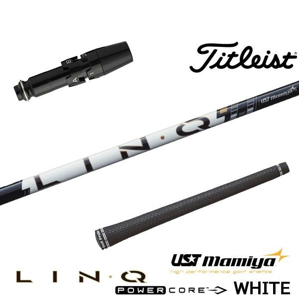 USTマミヤ LIN-Q PowerCore WHITE リンク パワーコア ホワイト（タイトリスト用）スリーブ付きシャフト ドライバー用