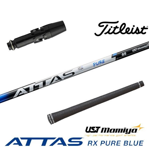 USTマミヤ ATTAS RX PURE BLUE アッタス RX ピュア ブルー（タイトリスト用）スリーブ付きシャフト ドライバー用