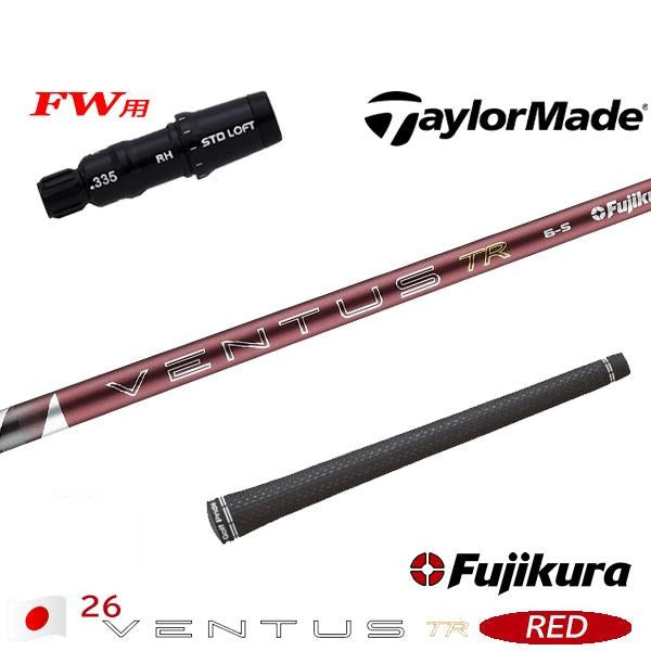 フジクラ 26 VENTUS TR RED 26ベンタスTRレッド（テーラーメイド用）スリーブ付きシャフト FW用