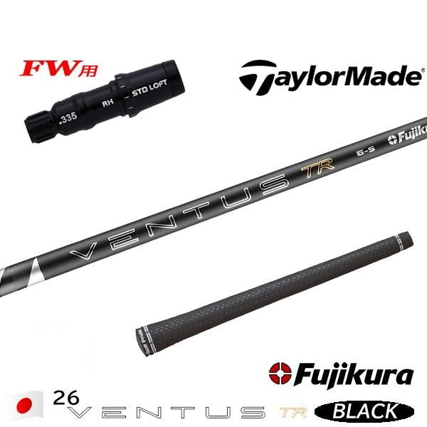 フジクラ 26 VENTUS TR BLACK 26ベンタスTRブラック（テーラーメイド用）スリーブ付きシャフト FW用