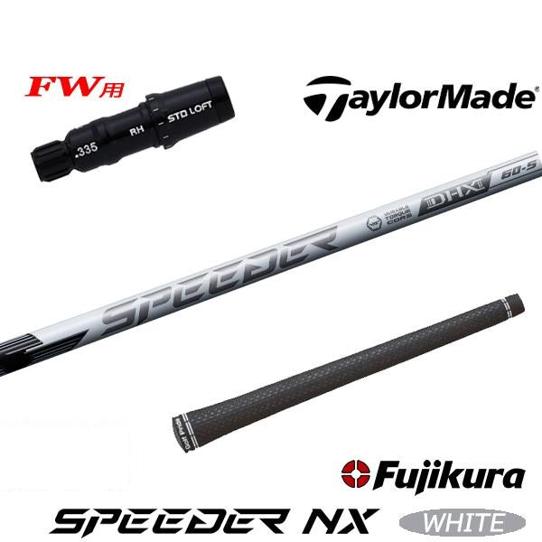 フジクラ SPEEDER NX WHITE スピーダー NX ホワイト（テーラーメイド用）スリーブ付きシャフト FW用