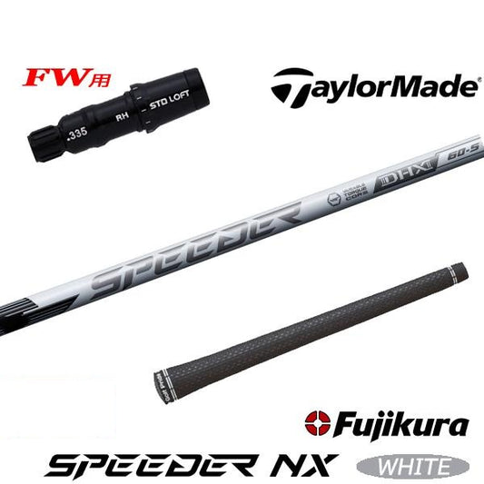フジクラ SPEEDER NX WHITE スピーダー NX ホワイト（テーラーメイド用）スリーブ付きシャフト FW用