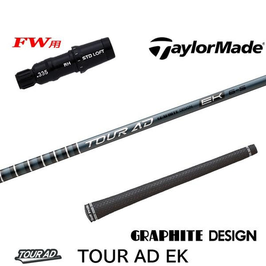グラファイトデザイン TourAD EK ツアーAD EK（テーラーメイド用）スリーブ付きシャフト FW用