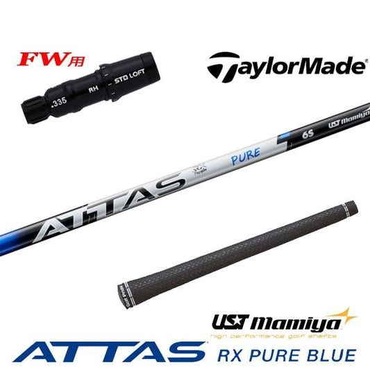 USTマミヤ ATTAS RX PURE BLUE アッタス RX ピュア ブルー（テーラーメイド用）スリーブ付きシャフト FW用