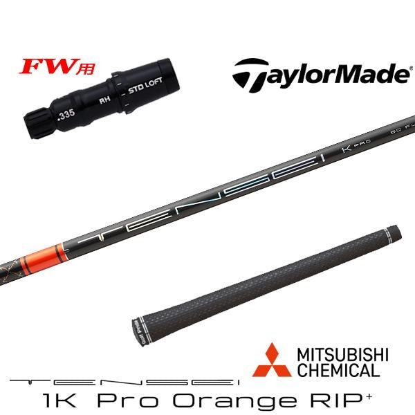 三菱ケミカル TENSEI 1K Pro Orange RIP+ テンセイ 1K プロ オレンジ リップ プラス（テーラーメイド用）スリーブ付きシャフト FW用