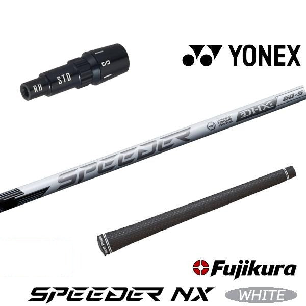 フジクラ SPEEDER NX WHITE スピーダー NX ホワイト（ヨネックス用）スリーブ付きシャフト ドライバー用