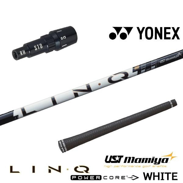 USTマミヤ LIN-Q PowerCore WHITE リンク パワーコア ホワイト（ヨネックス用）スリーブ付きシャフト ドライバー用