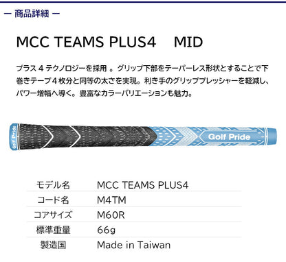 Golf Pride ゴルフプライド MCC TEAMS PLUS4 ミッド ゴルフグリップ （MCC チームス プラス4 MID）［M4TM］