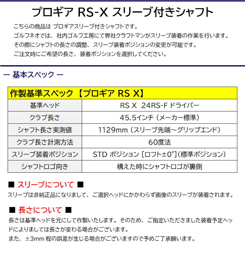 S-TRIXX IGNOVA BX イグノヴァBX（プロギア用）スリーブ付きシャフト ドライバー用