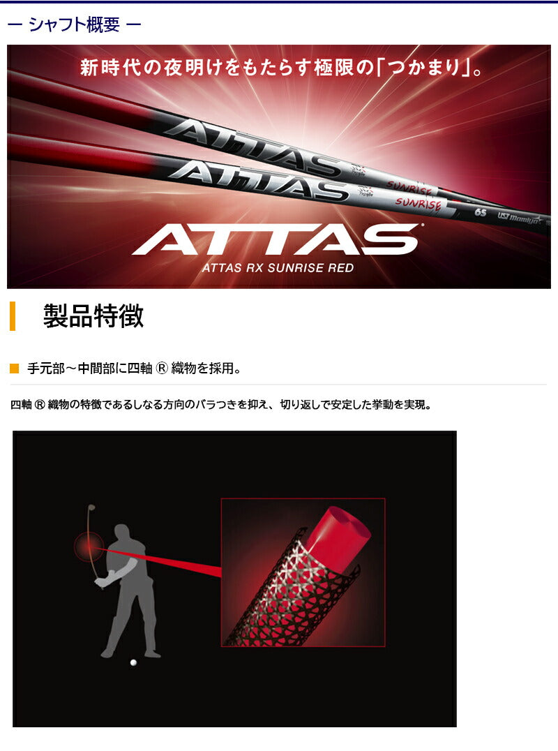 USTマミヤ ATTAS RX SUNRISE RED アッタス RX サンライズ レッド（ミズノ用）スリーブ付きシャフト FW用