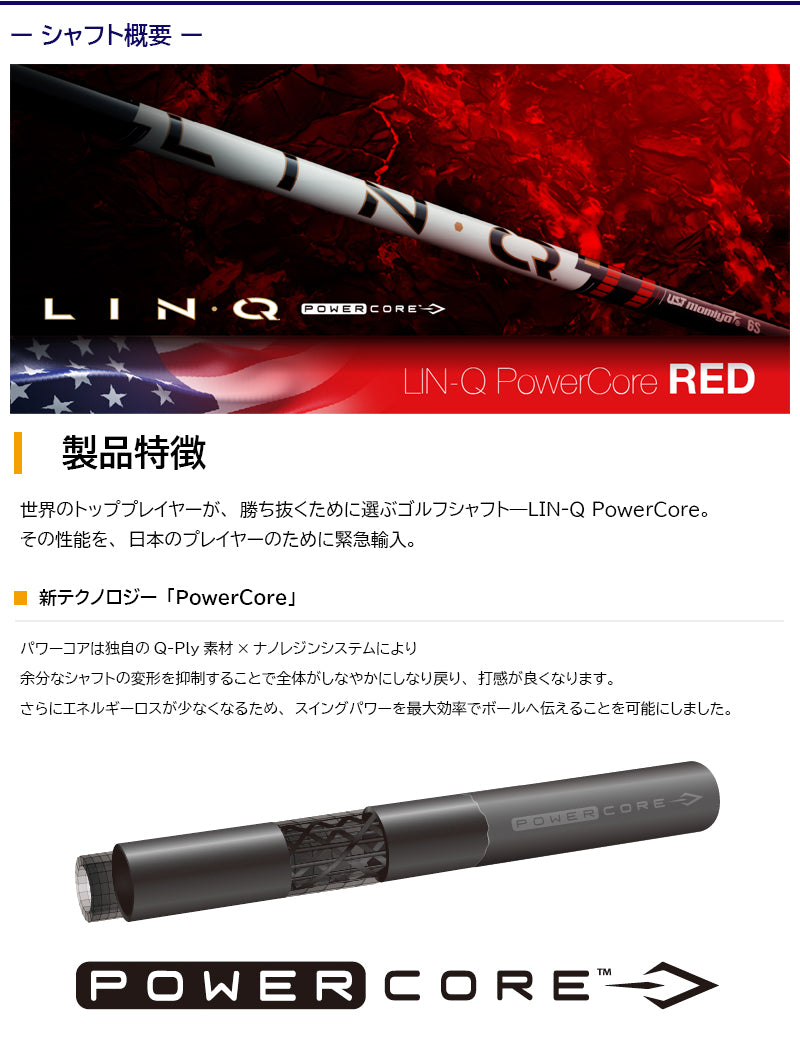 USTマミヤ LIN-Q PowerCore RED リンク パワーコア レッド（タイトリスト用）スリーブ付きシャフト FW用