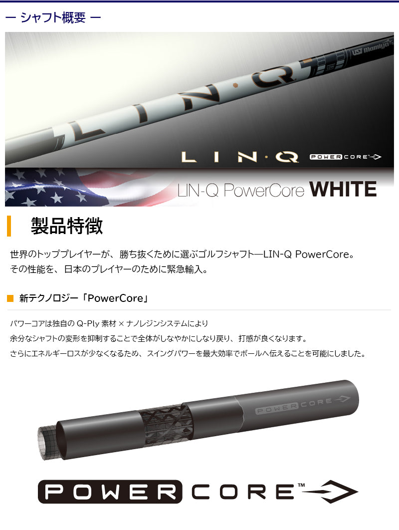 USTマミヤ LIN-Q PowerCore WHITE リンク パワーコア ホワイト（キャロウェイ用）スリーブ付きシャフト ドライバー用