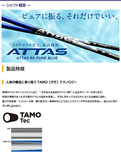 USTマミヤ ATTAS RX PURE BLUE アッタス RX ピュア ブルー（ピン用）スリーブ付きシャフト FW用