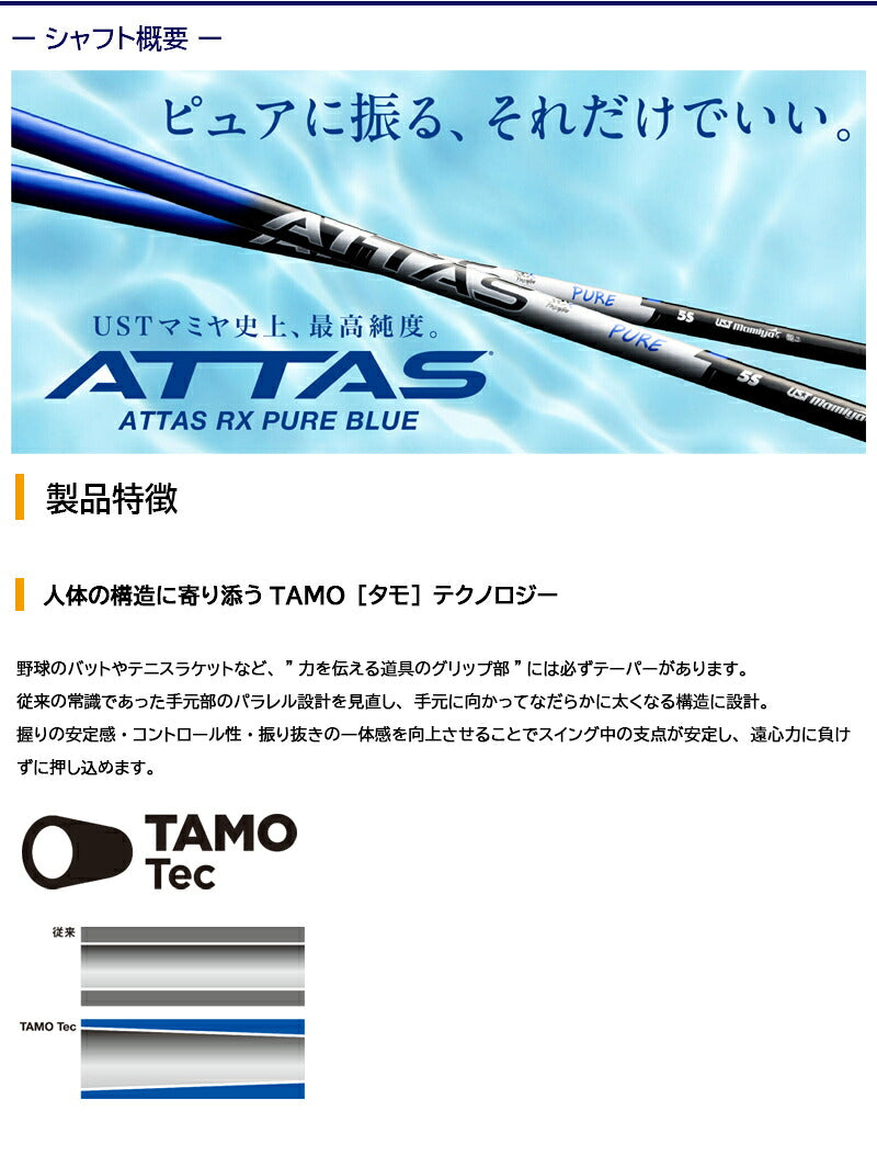 USTマミヤ ATTAS RX PURE BLUE アッタス RX ピュア ブルー（ミズノ用）スリーブ付きシャフト FW用