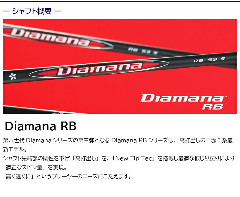 三菱ケミカル Diamana RB ディアマナ RB（ミズノ用）スリーブ付きシャフト FW用