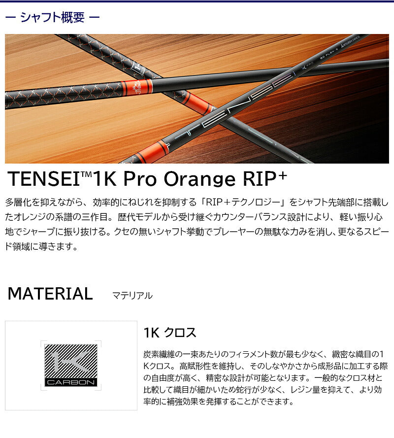 三菱ケミカル TENSEI 1K Pro Orange RIP+ テンセイ 1K プロ オレンジ リップ プラス（タイトリスト用）スリーブ付きシャフト FW用