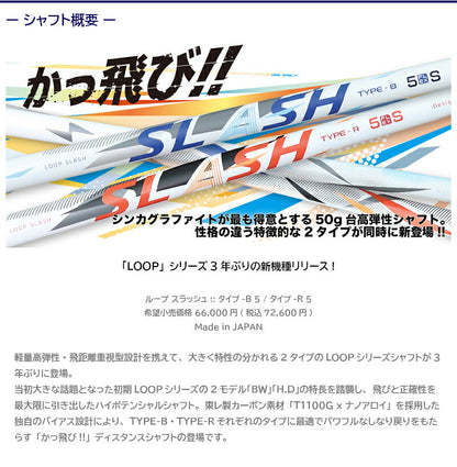 シンカグラファイト TYPE- ループ スラッシュ ファイブ（スリクソン用）スリーブ付きシャフト ドライバー用