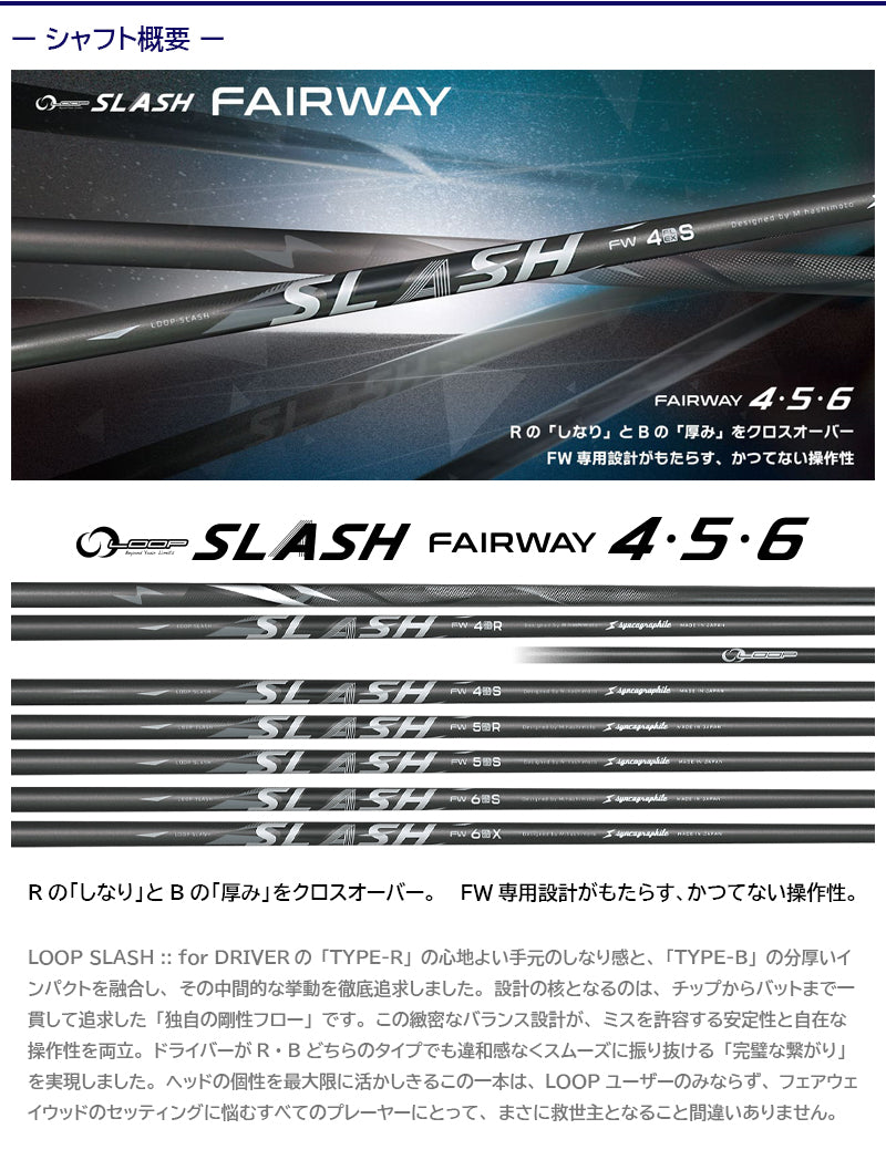シンカグラファイト LOOP SLASH FW ループ スラッシュ フェアウェイ（ミズノ用）スリーブ付きシャフト FW用