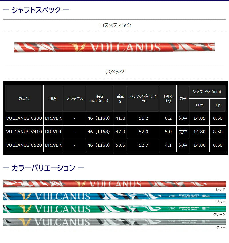 日本シャフト V バルカヌス（スリクソン用）スリーブ付きシャフト ドライバー用