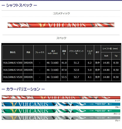 日本シャフト V バルカヌス（スリクソン用）スリーブ付きシャフト ドライバー用